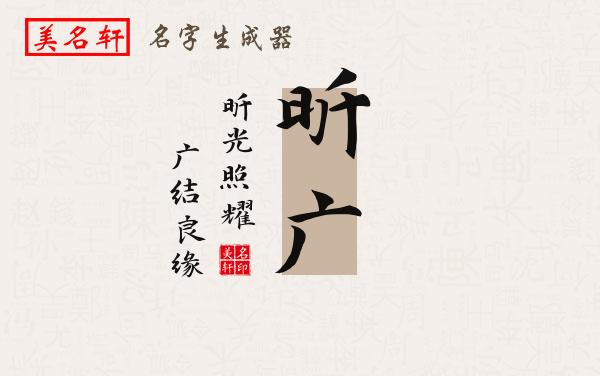 昕广名字的寓意
