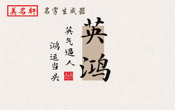 英鸿名字的寓意