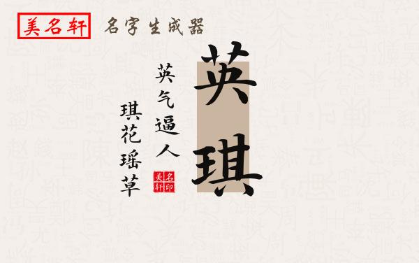 英琪名字的寓意