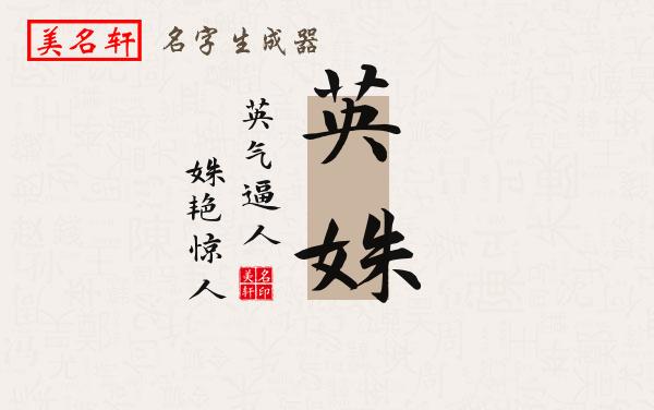 英姝名字的寓意