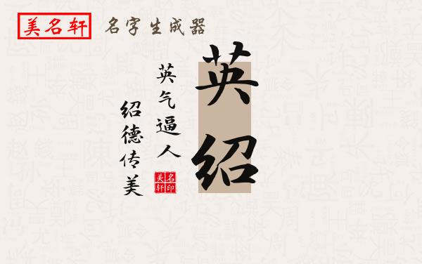 英绍名字的寓意