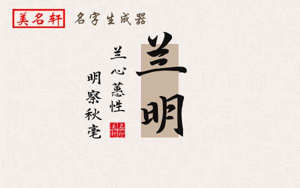 兰明名字的寓意