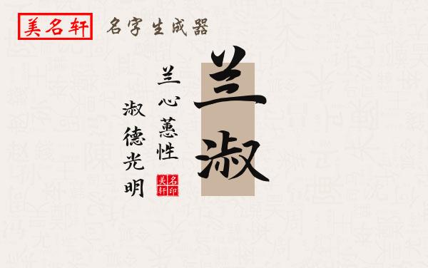 兰淑名字的寓意