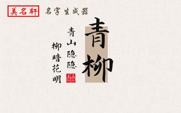 青柳名字的寓意