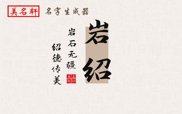 岩绍名字的寓意