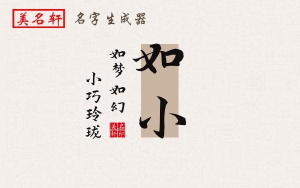 如小名字的寓意