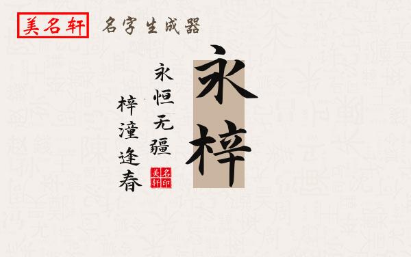 永梓名字的寓意
