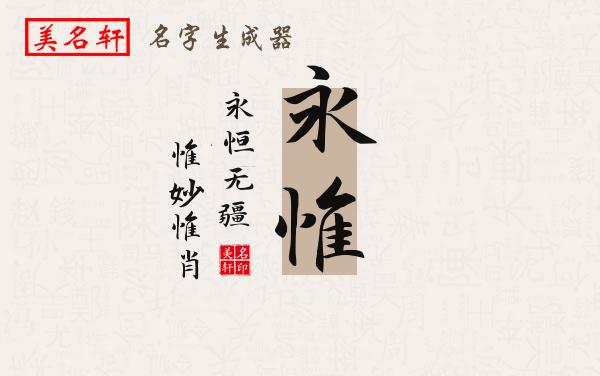 永惟名字的寓意