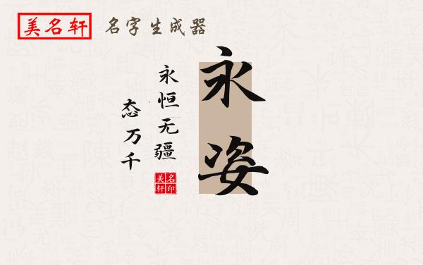 永姿名字的寓意