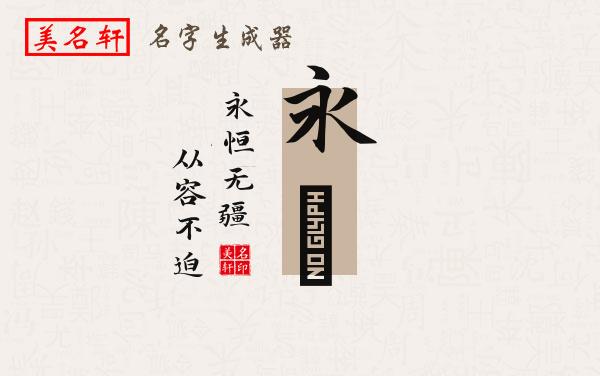 永祎名字的寓意