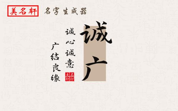 诚广名字的寓意