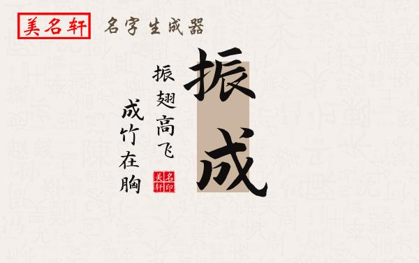 振成名字的寓意