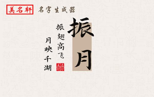 振月名字的寓意