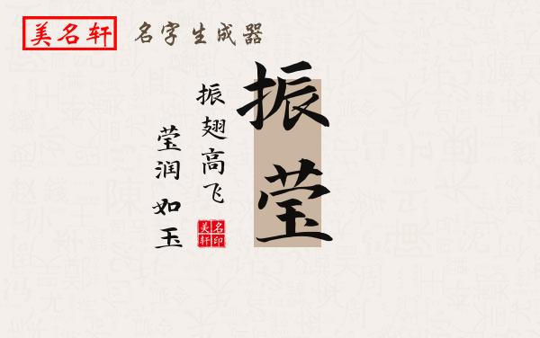 振莹名字的寓意