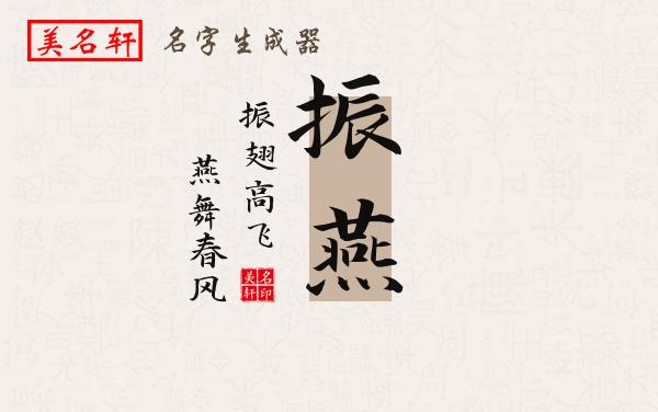 振燕名字的寓意