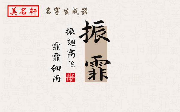 振霏名字的寓意