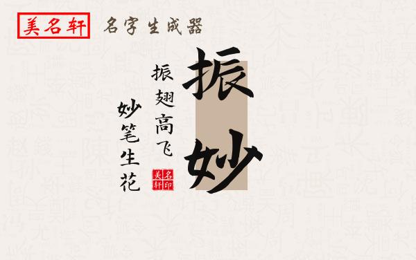 振妙名字的寓意