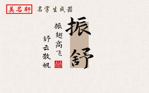 振舒名字的寓意