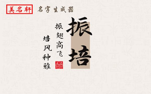 振培名字的寓意
