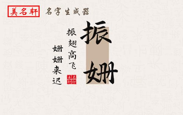 振姗名字的寓意