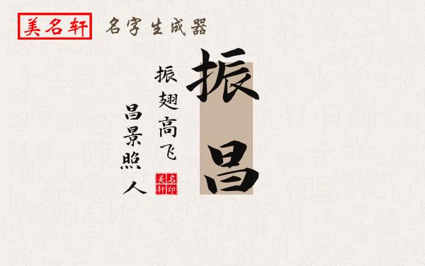 振昌名字的寓意