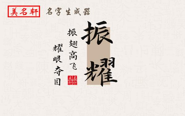 振耀名字的寓意