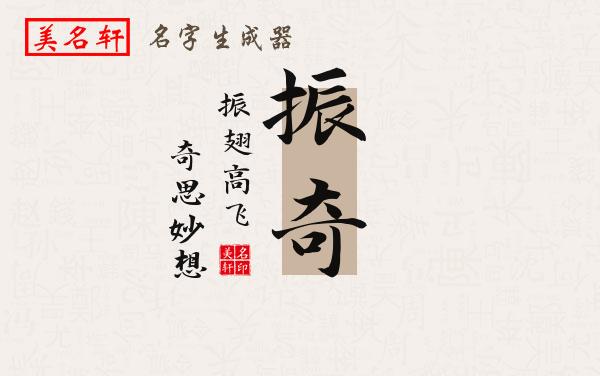 振奇名字的寓意