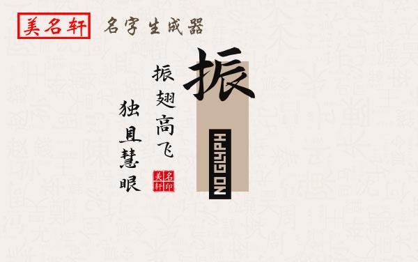 振喆名字的寓意