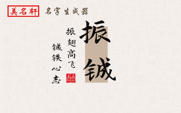 振铖名字的寓意