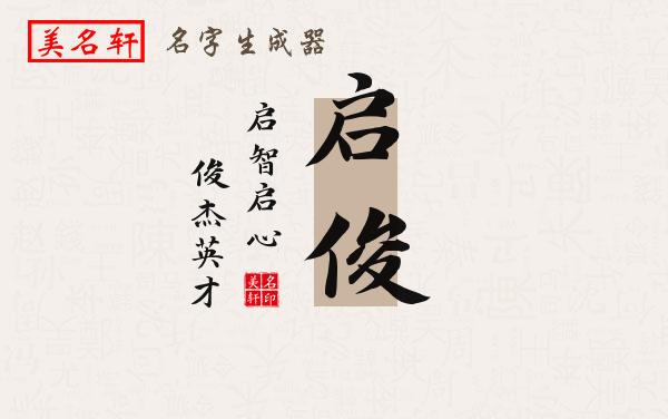 启俊名字的寓意