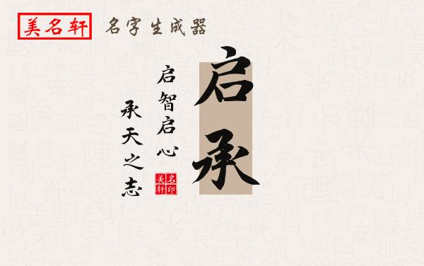 启承名字的寓意