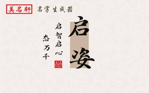 启姿名字的寓意