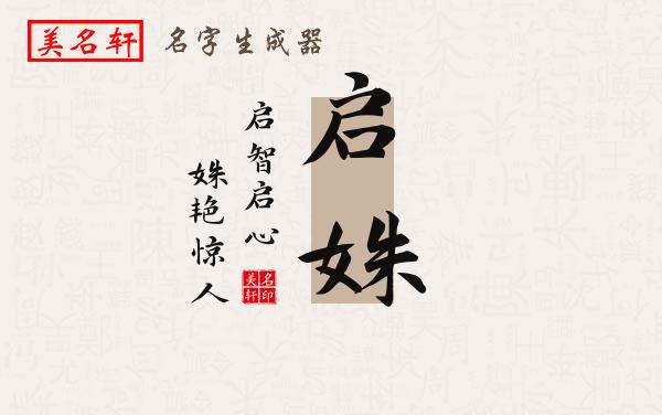 启姝名字的寓意
