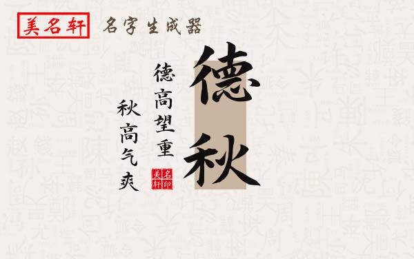 德秋名字的寓意