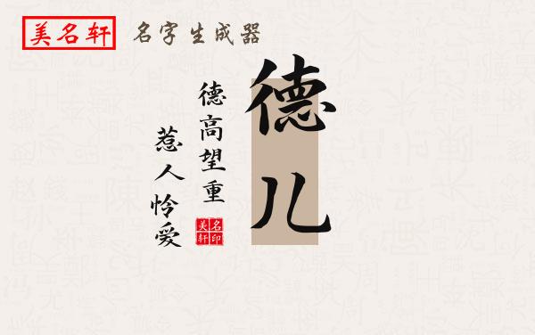 德儿名字的寓意