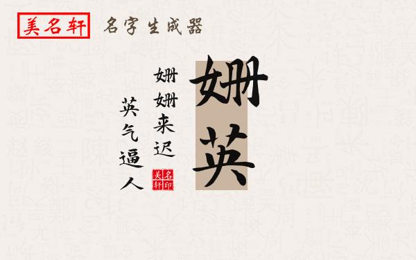 姗英名字的寓意