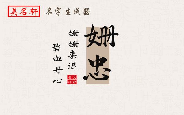 姗忠名字的寓意