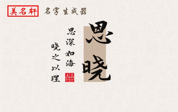 恩晓名字的寓意