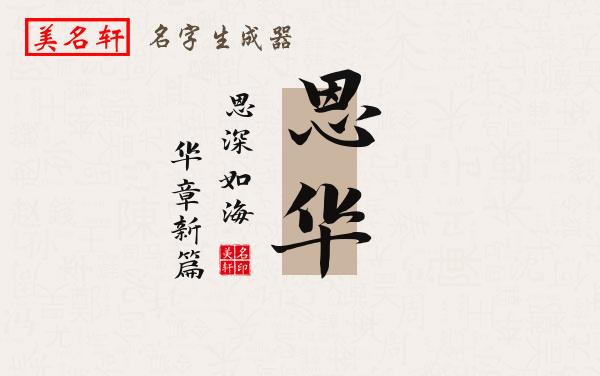 恩华名字的寓意