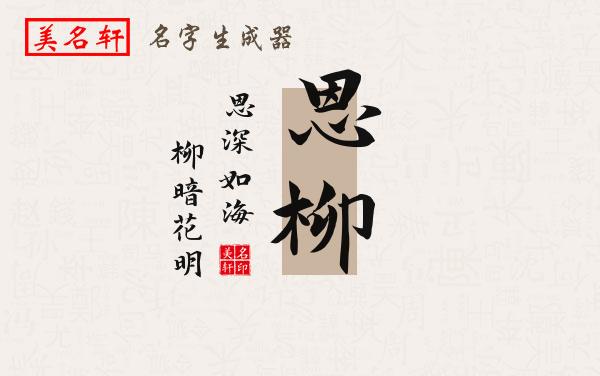 恩柳名字的寓意