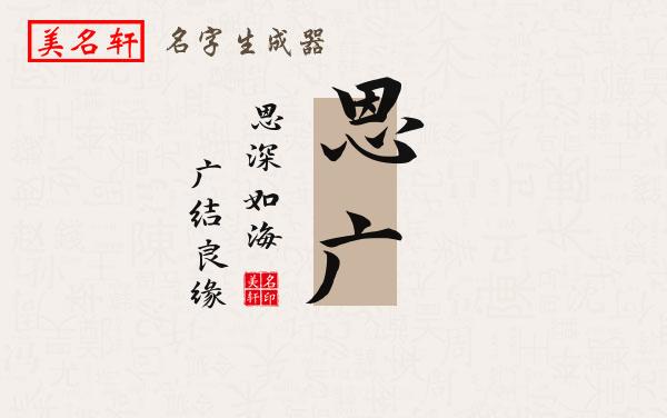 恩广名字的寓意
