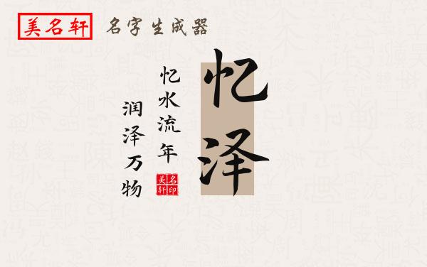 忆泽名字的寓意