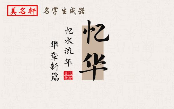 忆华名字的寓意