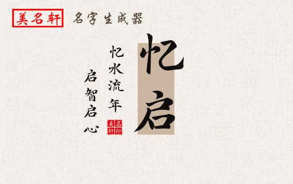 忆启名字的寓意