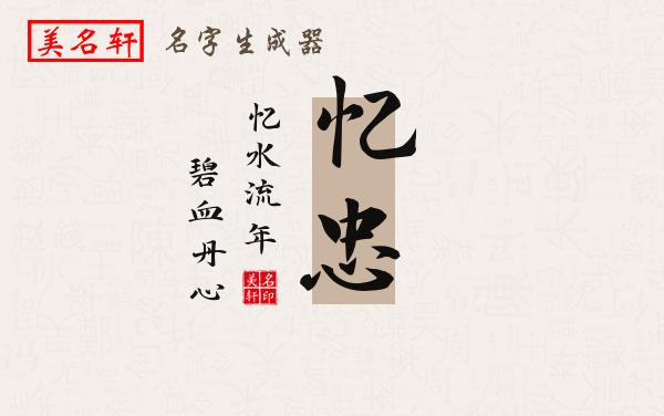 忆忠名字的寓意