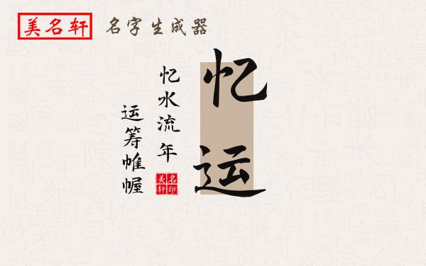 忆运名字的寓意