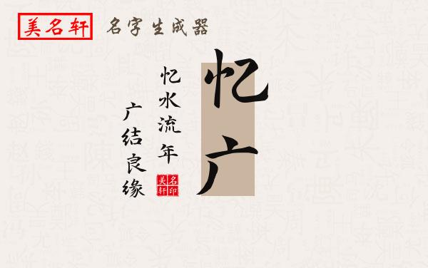 忆广名字的寓意