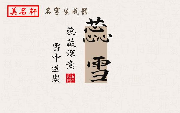 蕊雪名字的寓意