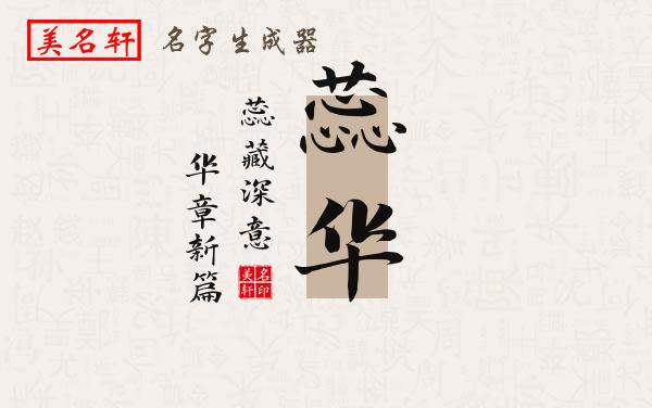蕊华名字的寓意