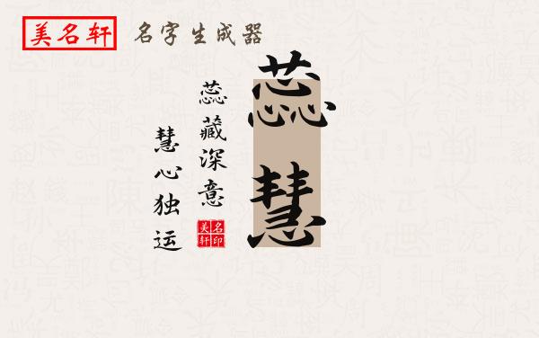蕊慧名字的寓意